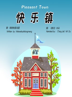 cover image of 快乐镇